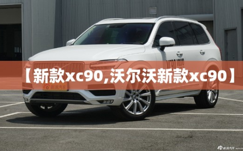 【新款xc90,沃尔沃新款xc90】