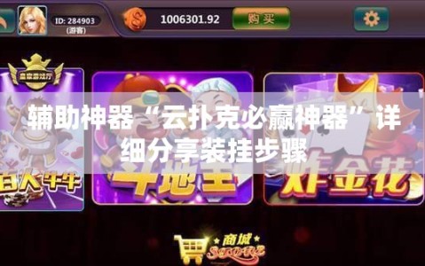 辅助神器“云扑克必赢神器”详细分享装挂步骤