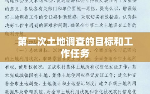 第二次土地调查的目标和工作任务