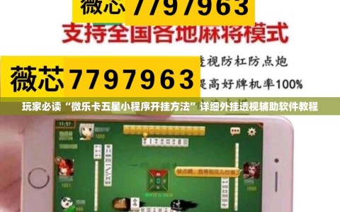 玩家必读“微乐卡五星小程序开挂方法”详细外挂透视辅助软件教程