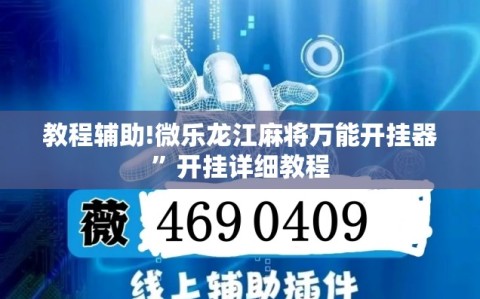 教程辅助!微乐龙江麻将万能开挂器”开挂详细教程