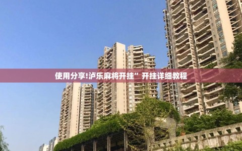 使用分享!泸乐麻将开挂”开挂详细教程