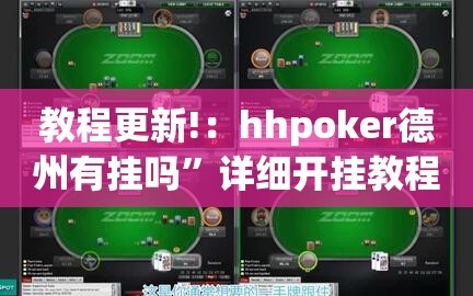 教程更新!：hhpoker德州有挂吗”详细开挂教程