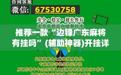 推荐一款“边锋广东麻将有挂吗”(辅助神器)开挂详细教程