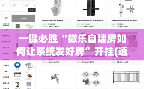 一键必胜“微乐自建房如何让系统发好牌”开挂(透视)辅助教程