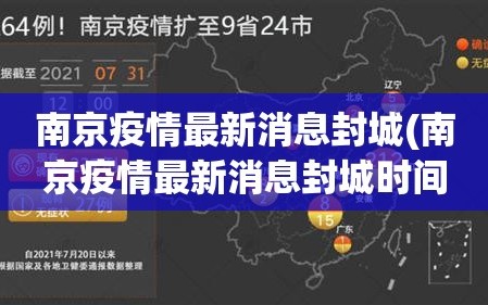 南京疫情最新消息封城(南京疫情最新消息封城时间)