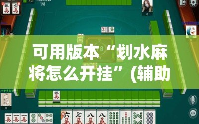 可用版本“划水麻将怎么开挂”(辅助神器)开挂详细教程