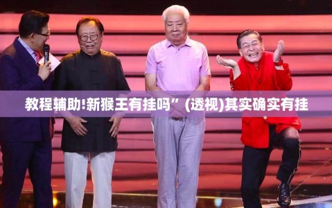 教程辅助!新猴王有挂吗”(透视)其实确实有挂