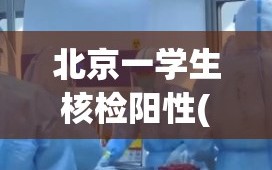 北京一学生核检阳性(北京高校学生阳性)