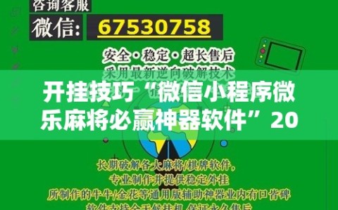 开挂技巧“微信小程序微乐麻将必赢神器软件”2026开挂教程步骤
