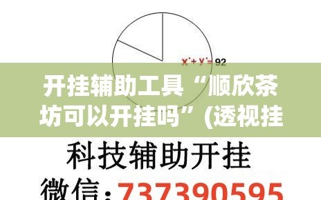 开挂辅助工具“顺欣茶坊可以开挂吗”(透视挂)辅助下载教程