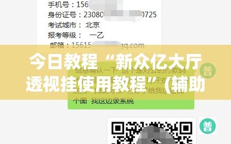 今日教程“新众亿大厅透视挂使用教程”(辅助神器)开挂详细教程