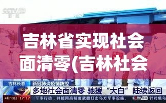 吉林省实现社会面清零(吉林社会人)
