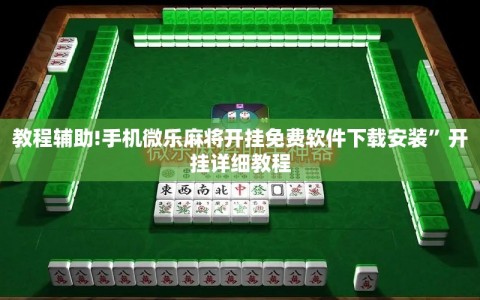 教程辅助!手机微乐麻将开挂免费软件下载安装”开挂详细教程