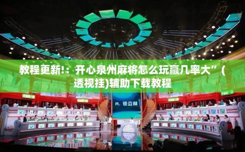 教程更新!：开心泉州麻将怎么玩赢几率大”(透视挂)辅助下载教程