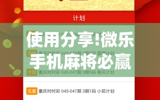 使用分享!微乐手机麻将必赢神器免费下载”(透视挂)辅助下载教程