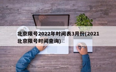 北京限号2022年时间表3月份(2021北京限号时间查询)