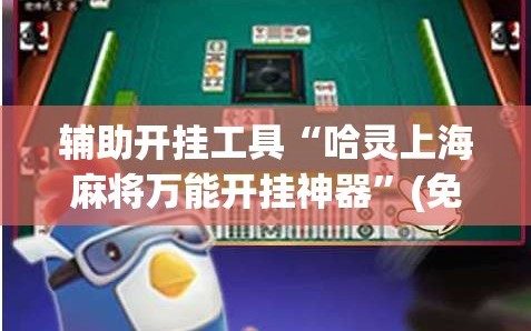 辅助开挂工具“哈灵上海麻将万能开挂神器”(免费)开挂辅助教学(最新辅助开挂教程)