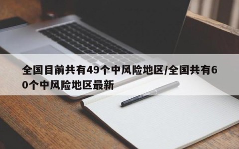 全国目前共有49个中风险地区/全国共有60个中风险地区最新