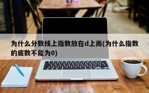 为什么分数线上指数放在d上而(为什么指数的底数不能为0)