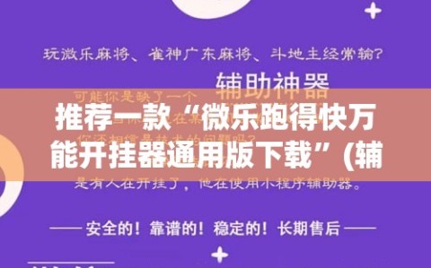 推荐一款“微乐跑得快万能开挂器通用版下载”(辅助神器)开挂详细教程