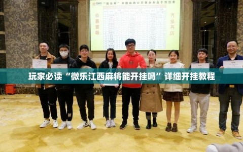 玩家必读“微乐江西麻将能开挂吗”详细开挂教程
