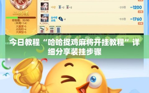 今日教程“哈哈捉鸡麻将开挂教程”详细分享装挂步骤