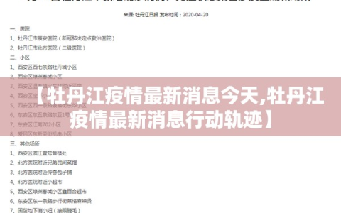 【牡丹江疫情最新消息今天,牡丹江疫情最新消息行动轨迹】