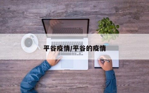 平谷疫情/平谷的疫情