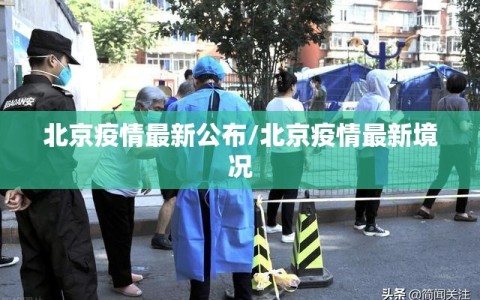 北京疫情最新公布/北京疫情最新境况