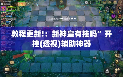 教程更新!：新神皇有挂吗”开挂(透视)辅助神器