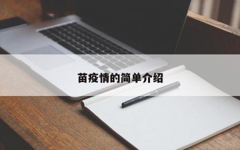苗疫情的简单介绍