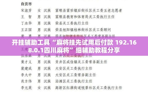 开挂辅助工具“麻将挂先试用后付款 192.168.0.1四川麻将”细辅助教程分享