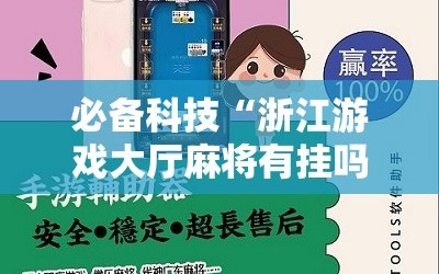 必备科技“浙江游戏大厅麻将有挂吗”开挂辅助脚本+详细开挂安装教程