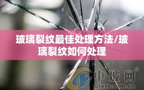 玻璃裂纹最佳处理方法/玻璃裂纹如何处理