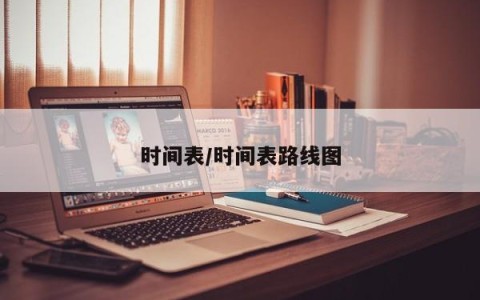 时间表/时间表路线图