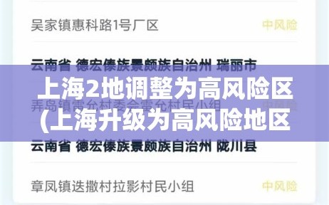 上海2地调整为高风险区(上海升级为高风险地区)