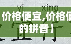 【价格便宜,价格便宜的拼音】
