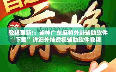 教程更新!：雀神广东麻将外卦辅助软件下载”详细外挂透视辅助软件教程