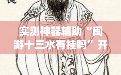 实测神器辅助“闽游十三水有挂吗”开挂(透视)辅助神器
