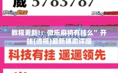 教程更新!：微乐麻将有挂么”开挂(透视)最新辅助详细