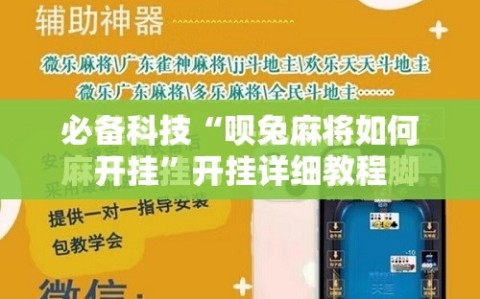 必备科技“呗兔麻将如何开挂”开挂详细教程
