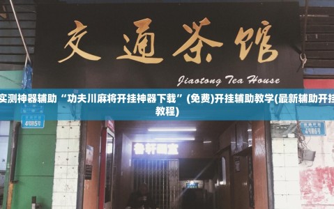 实测神器辅助“功夫川麻将开挂神器下载”(免费)开挂辅助教学(最新辅助开挂教程)