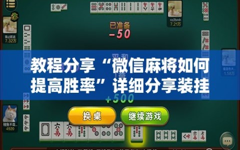 教程分享“微信麻将如何提高胜率”详细分享装挂步骤