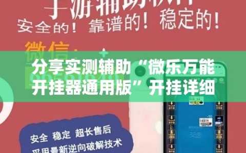 分享实测辅助“微乐万能开挂器通用版”开挂详细教程