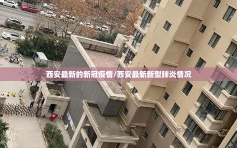 西安最新的新冠疫情/西安最新新型肺炎情况