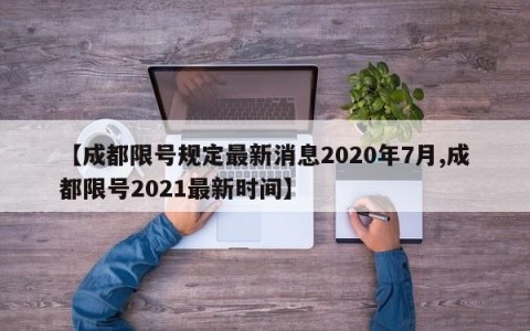 【成都限号规定最新消息2020年7月,成都限号2021最新时间】