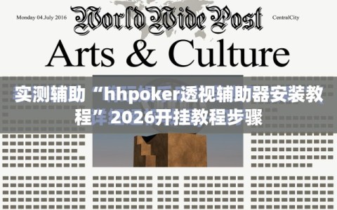实测辅助“hhpoker透视辅助器安装教程”2026开挂教程步骤