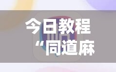 今日教程“同道麻将有挂吗”(辅助神器)开挂详细教程