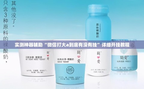 实测神器辅助“微信打大a到底有没有挂”详细开挂教程
